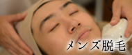 メンズ脱毛