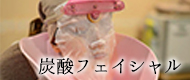 炭酸フェイシャル