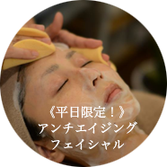 アンチエイジング