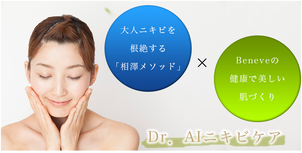 Beneve×相澤メソッド
